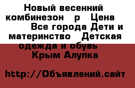 Новый весенний  комбинезон 86р › Цена ­ 2 900 - Все города Дети и материнство » Детская одежда и обувь   . Крым,Алупка